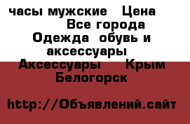 Cerruti часы мужские › Цена ­ 8 000 - Все города Одежда, обувь и аксессуары » Аксессуары   . Крым,Белогорск